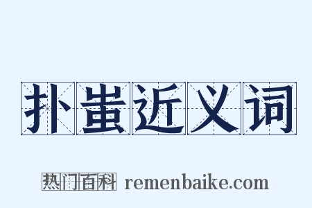 扑蚩近义词是什么意思的图片